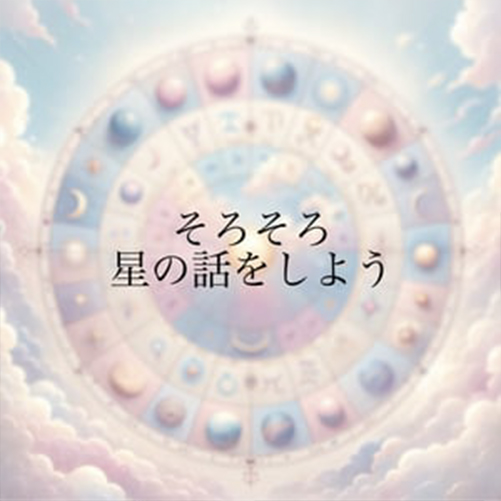 ellyのそろそろ星の話をしよう