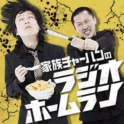 家族チャーハンのラジオホームラン